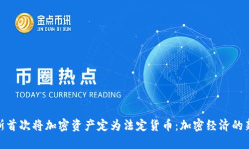 俄罗斯首次将加密资产定为法定货币：加密经济的新时代