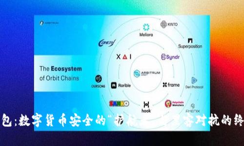 小狐钱包：数字货币安全的“护航者”与黑客对抗的终极武器