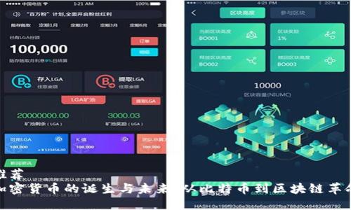 推荐  
加密货币的诞生与未来：从比特币到区块链革命