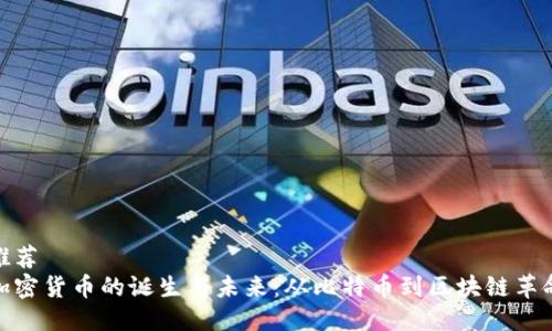 推荐  
加密货币的诞生与未来：从比特币到区块链革命