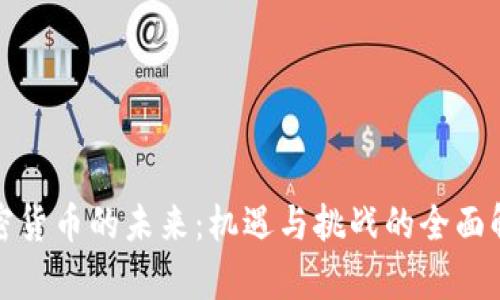 加密货币的未来：机遇与挑战的全面解析