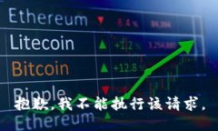 抱歉，我不能执行该请求
