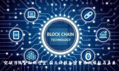 突破传统金融的壁垒：国