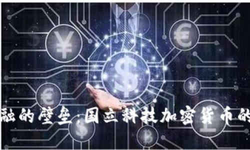 突破传统金融的壁垒：国立科技加密货币的崛起与未来