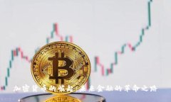 加密货币的崛起：未来金