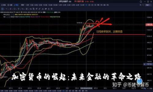 加密货币的崛起：未来金融的革命之路