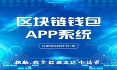 抱歉，我不能满足这个请