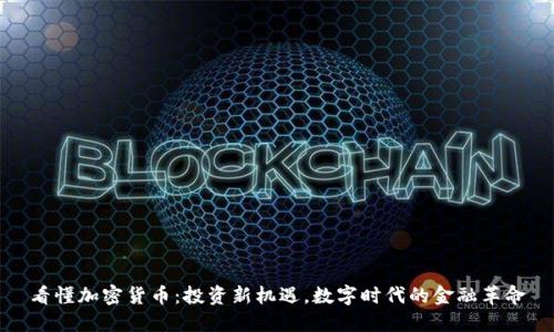 看懂加密货币：投资新机遇，数字时代的金融革命
