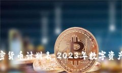 全面解析加密货币计划表
