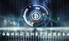 加密货币解冻时间：您的