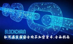 如何在英国安全购买加密