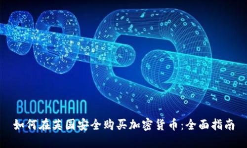 如何在英国安全购买加密货币：全面指南