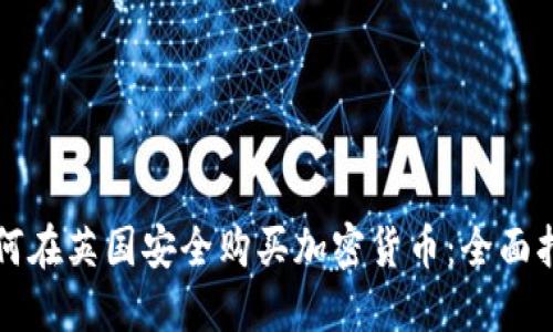 如何在英国安全购买加密货币：全面指南