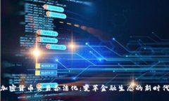 加密货币交易合法化：变