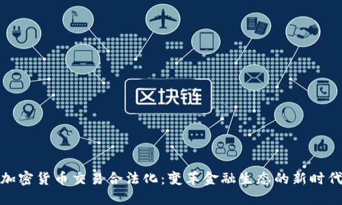加密货币交易合法化：变革金融生态的新时代