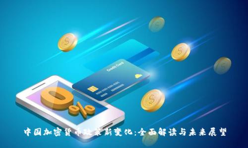 中国加密货币政策新变化：全面解读与未来展望