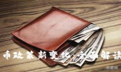 中国加密货币政策新变化