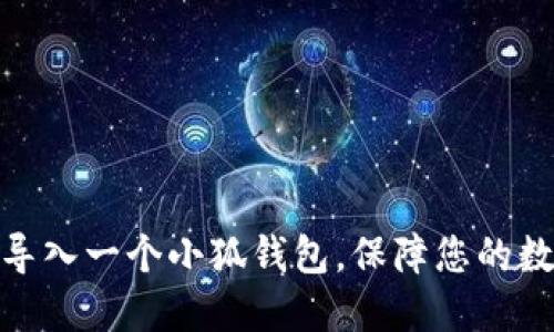 : 如何重新导入一个小狐钱包，保障您的数字资产安全