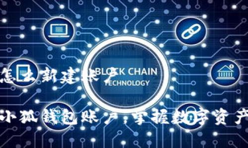 小狐钱包怎么新建账户

轻松创建小狐钱包账户，掌握数字资产管理技巧