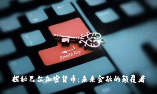 探秘巴尔加密货币：未来金融的颠覆者