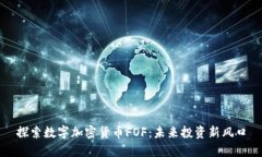 探索数字加密货币FOF：未