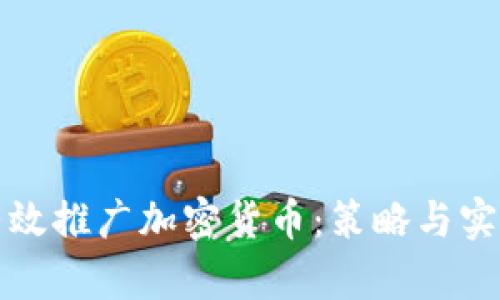 如何有效推广加密货币：策略与实践指南