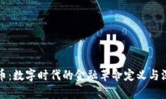 加密货币：数字时代的金
