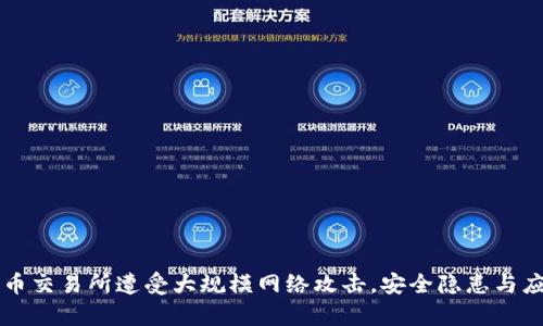 韩国加密货币交易所遭受大规模网络攻击，安全隐患与应对策略解析