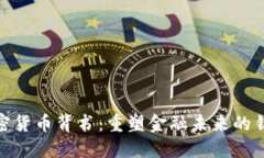 加密货币背书：重塑金融