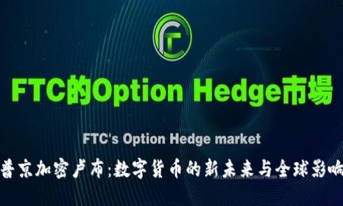 普京加密卢布：数字货币的新未来与全球影响