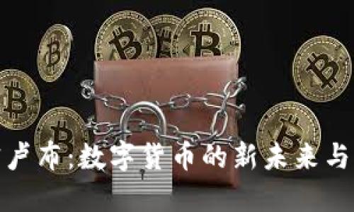 普京加密卢布：数字货币的新未来与全球影响
