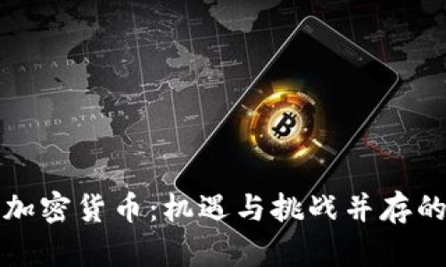 无限发行加密货币：机遇与挑战并存的未来金融