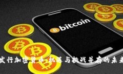 无限发行加密货币：机遇