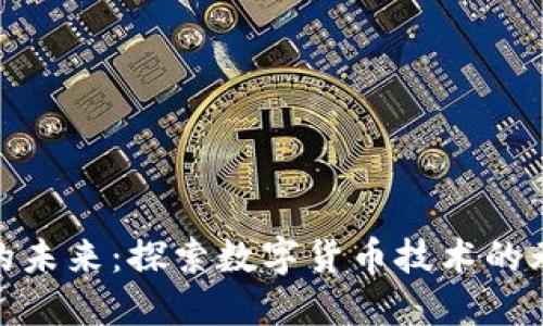 加密货币的未来：探索数字货币技术的无限可能性