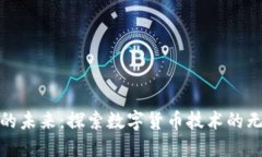 加密货币的未来：探索数