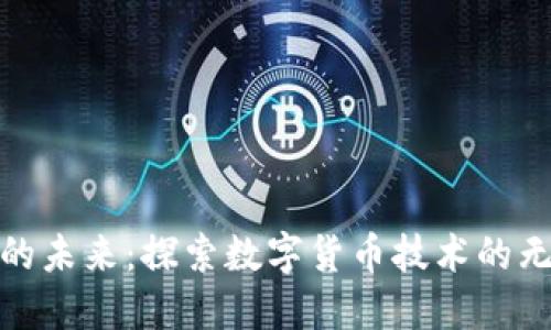 加密货币的未来：探索数字货币技术的无限可能性