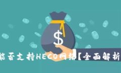  小狐钱包能否支持HECO网络