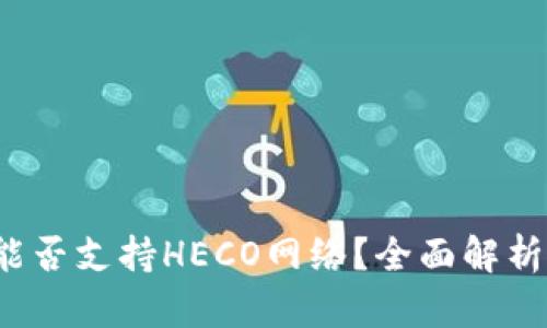  小狐钱包能否支持HECO网络？全面解析与用户指南