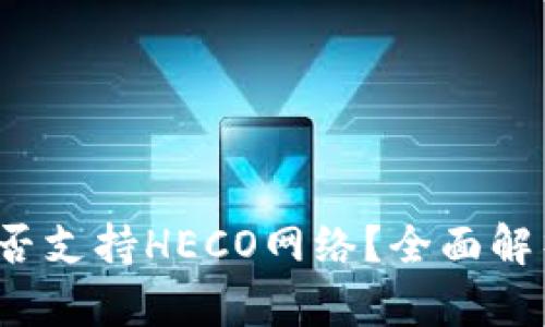  小狐钱包能否支持HECO网络？全面解析与用户指南