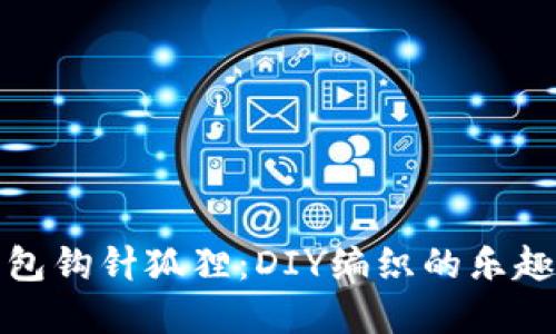 可爱零钱包钩针狐狸：DIY编织的乐趣与实用性