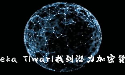 如何通过Teeka Tiwari找到潜力加密货币投资机会