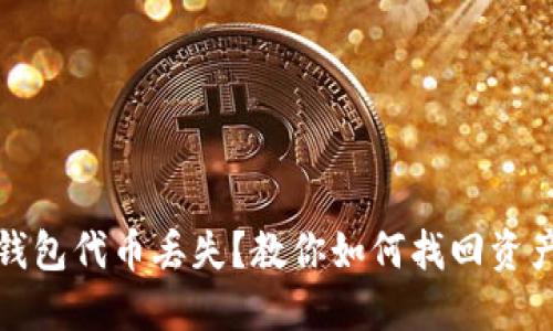 小狐钱包代币丢失？教你如何找回资产安全