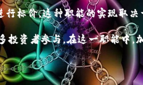 加密货币属于货币的多种职能中的一种，具体来说，它主要体现以下职能：

1. **交换媒介**：加密货币可以在市场上充当商品和服务的交换媒介。人们可以使用比特币、以太坊等加密货币购买商品和服务，尤其是在一些在线平台和商家中越来越广泛地接受加密货币作为支付方式。与传统法币相比，加密货币在某些情况下提供了更快的交易速度和更低的交易成本。

2. **价值储存**：一些人将加密货币视为一种价值储存的手段，特别是在通货膨胀或金融不稳定的情况下。比特币等加密货币由于其有限的供给（例如比特币的总量被限制为2100万枚），使得它们在某种程度上被认为是一种“数字黄金”，具备保值的潜力。此外，区块链技术的透明性和安全性也进一步增强了其价值储存的信心。

3. **价值计量单位**：虽然缺乏广泛的货币普及度，但加密货币仍然可以作为一种价值计量单位。例如，商品和服务的价格可以用比特币、以太坊等进行标价。这种职能的实现取决于加密货币的稳定性和信誉，尽管目前市场上仍然面临价格波动较大的问题，这可能会影响其作为价值计量单位的有效性。

4. **进行投机和投资**：加密货币在金融市场上被广泛用于投机和长期投资。投资者可以通过交易加密货币来获取收益，市场的高波动性吸引了许多投资者参与。在这一职能中，加密货币不仅是一种交换媒介，而且被视为一种资产类别，能够提供潜在的高回报。

总的来说，加密货币逐渐被认为是现代金融生态系统中一种新兴的货币形式，其职能正在随着市场的演变而不断发展。