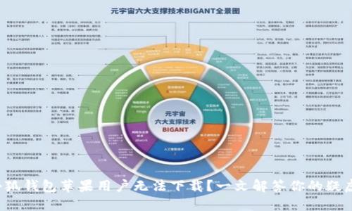小狐钱包苹果用户无法下载？一文解答你的疑虑！