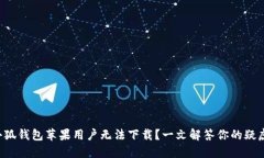 小狐钱包苹果用户无法下