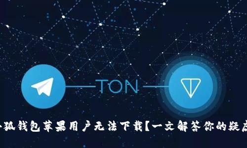 小狐钱包苹果用户无法下载？一文解答你的疑虑！