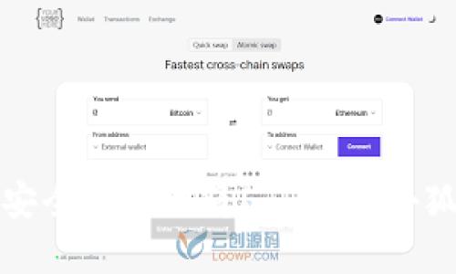 如何安全快速地将ETH存入小狐钱包