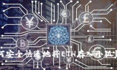 如何安全快速地将ETH存入