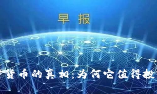 揭开加密货币的真相：为何它值得投资与关注
