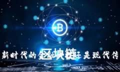 加密货币：新时代的金融